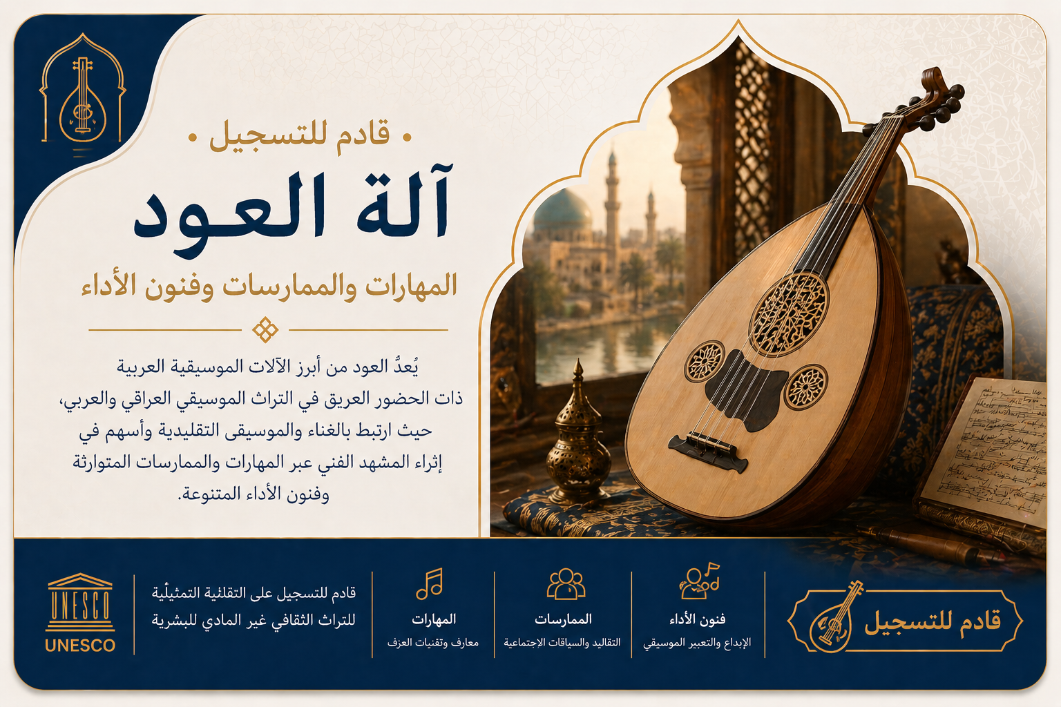 آلة العود: المهارات والممارسات وفنون الأداء