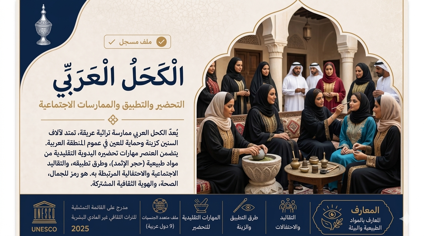 الحكل العربي