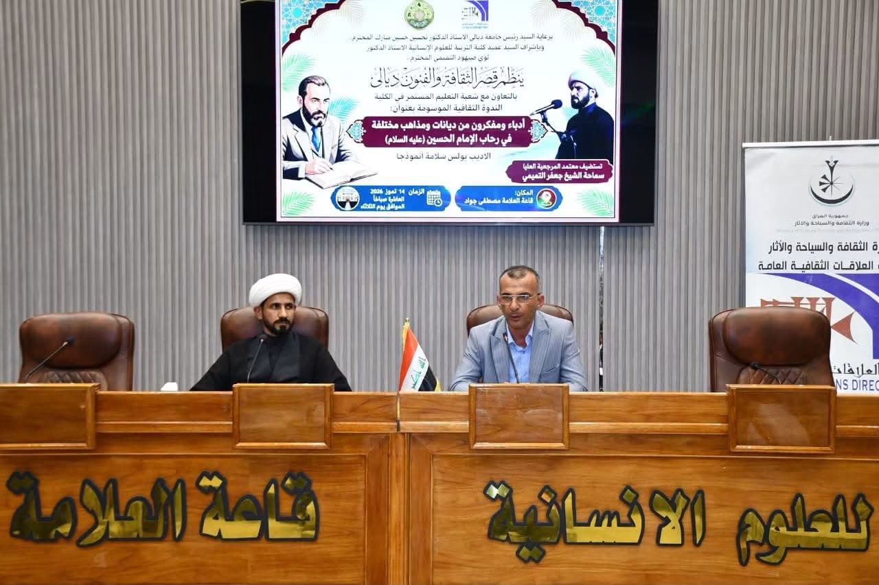 قصر الثقافة والفنون في ديالى يقيم ندوة ثقافية بعنوان ( أدباء ومفكرون من ديانات ومذاهب مختلفة في رحاب الامام الحسين عليه السلام