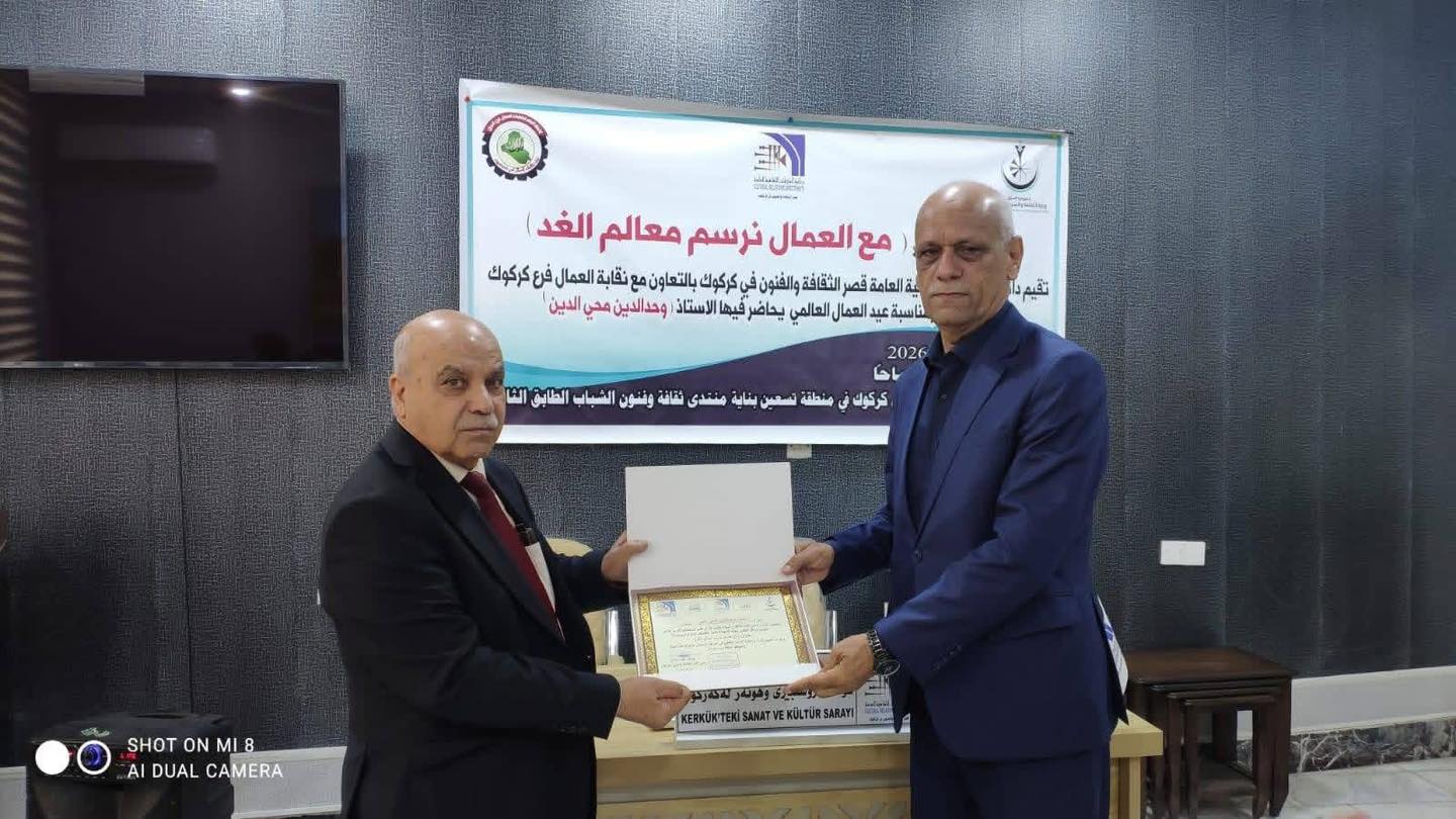 عرق الجبين وسيرة النضال: قصة الأول من أيار عبر العصور في ندوة قصر الثقافة والفنون في كركوك  تحت شعار “مع العمال نرسم معالم الغد”