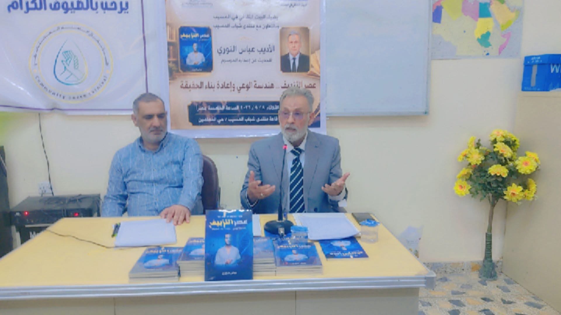 البيت الثقافي في المسيب يحتفي بالاصدار الجديد للاديب عباس النوري