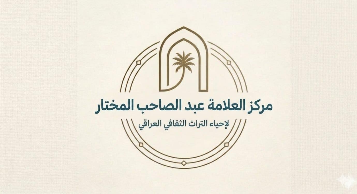 مركز عبد الصاحب المختار لاحياء التراث الثقافي ذاكرة وطن ومنارة جيل
