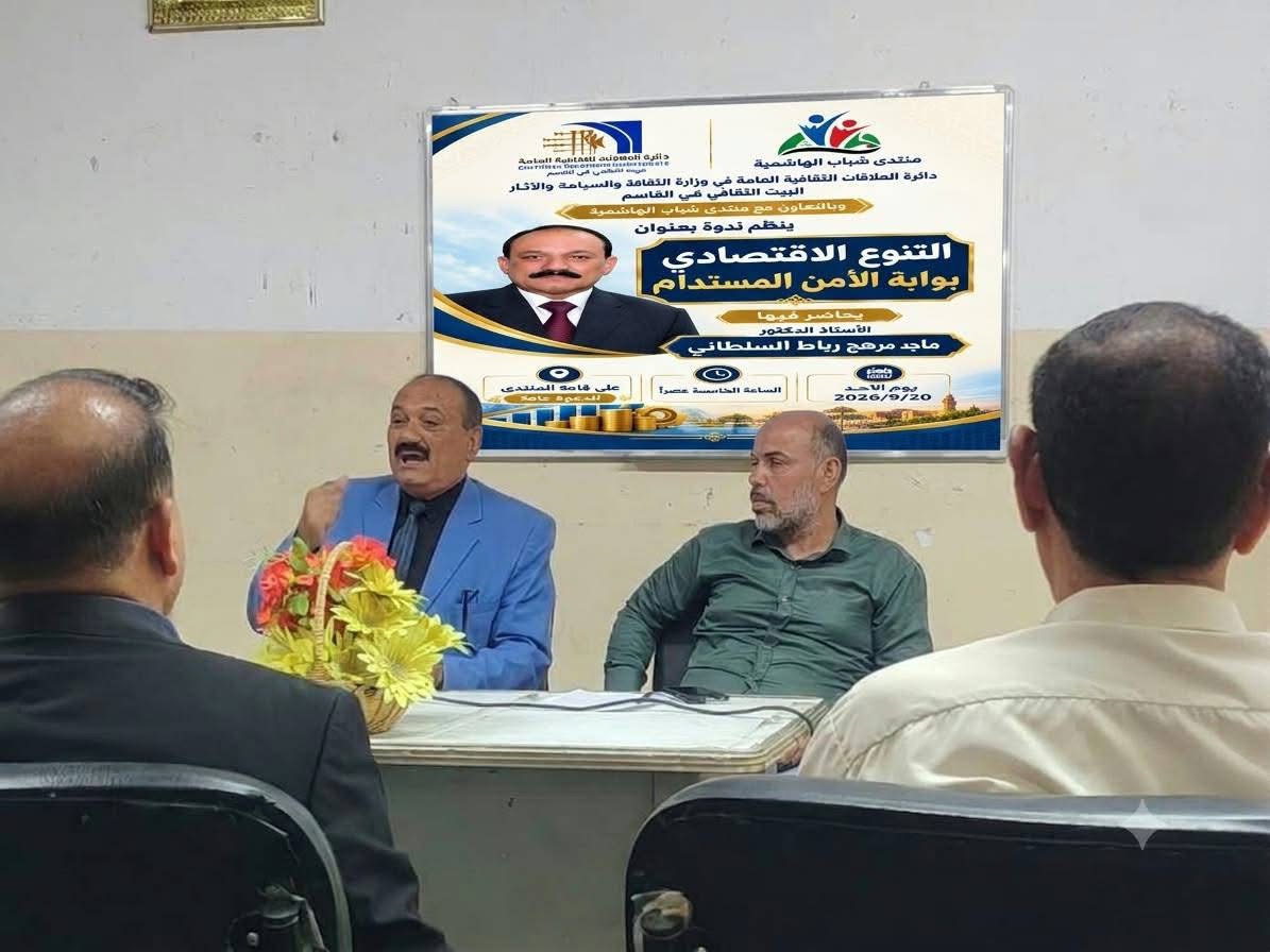 البيت الثقافي في القاسم يقيم ندوة ثقافية عن التنوع الاقتصادي