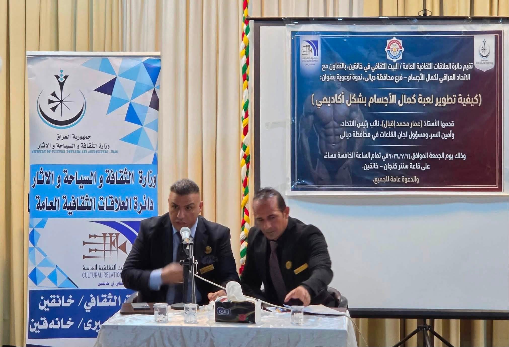 البيت الثقافي في خانقين يقيم ندوة حوّل تطوير رياضة بناء الأجسام