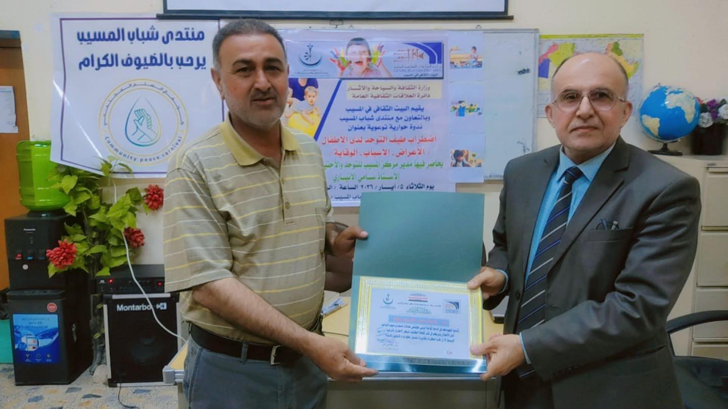 البيت الثقافي المسيب يقيم ندوة حوارية بعنوان "اضطراب طيف التوحد عند الأطفال"