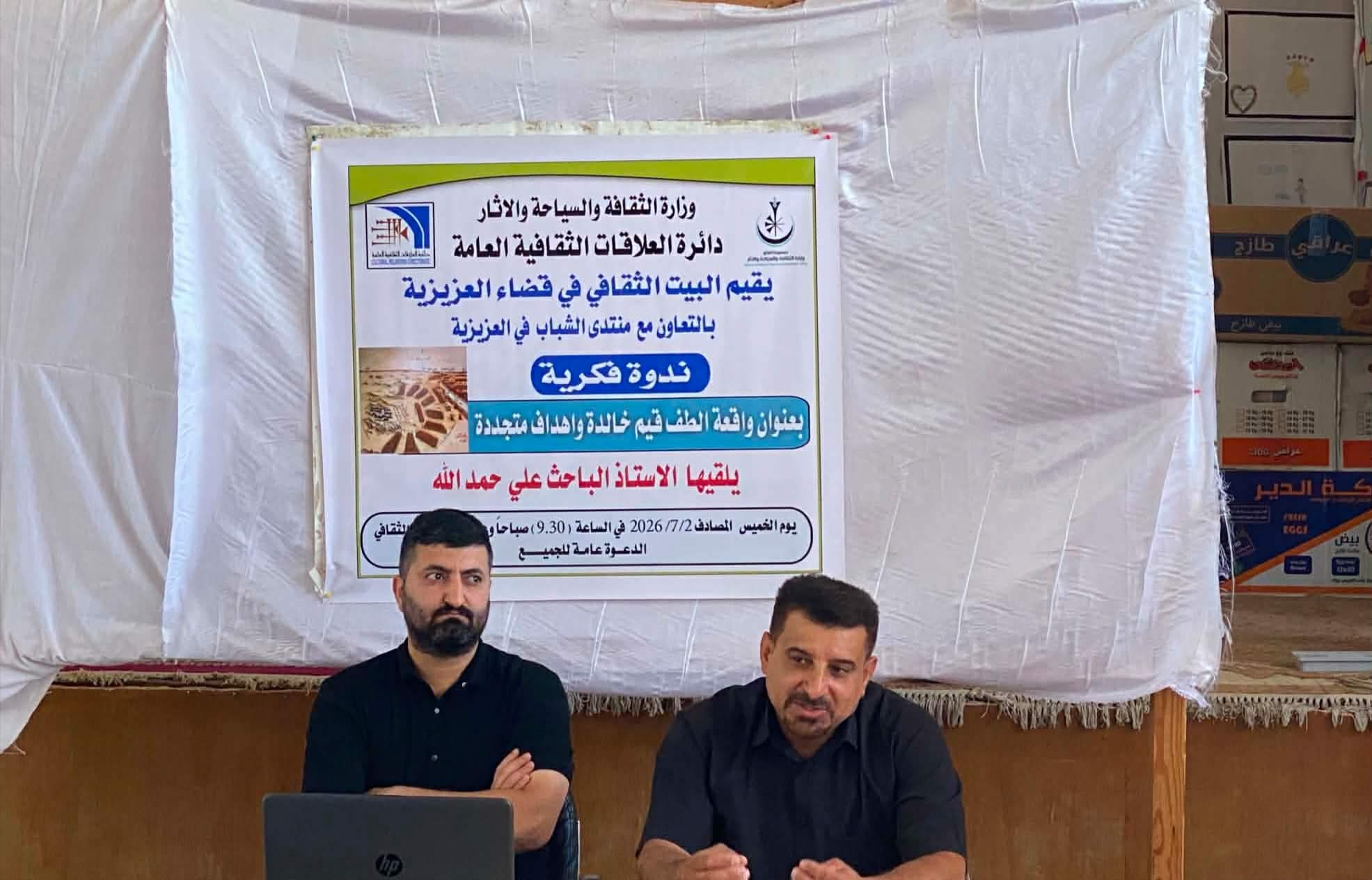 البيت الثقافي في العزيزية يقيم ندوة ثقافية فكرية عن واقعة الطف