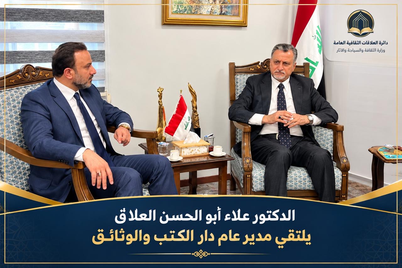 الاستاذ الدكتور علاء ابو الحسن العلاق يلتقي مدير عام دار الكتب والوثائق