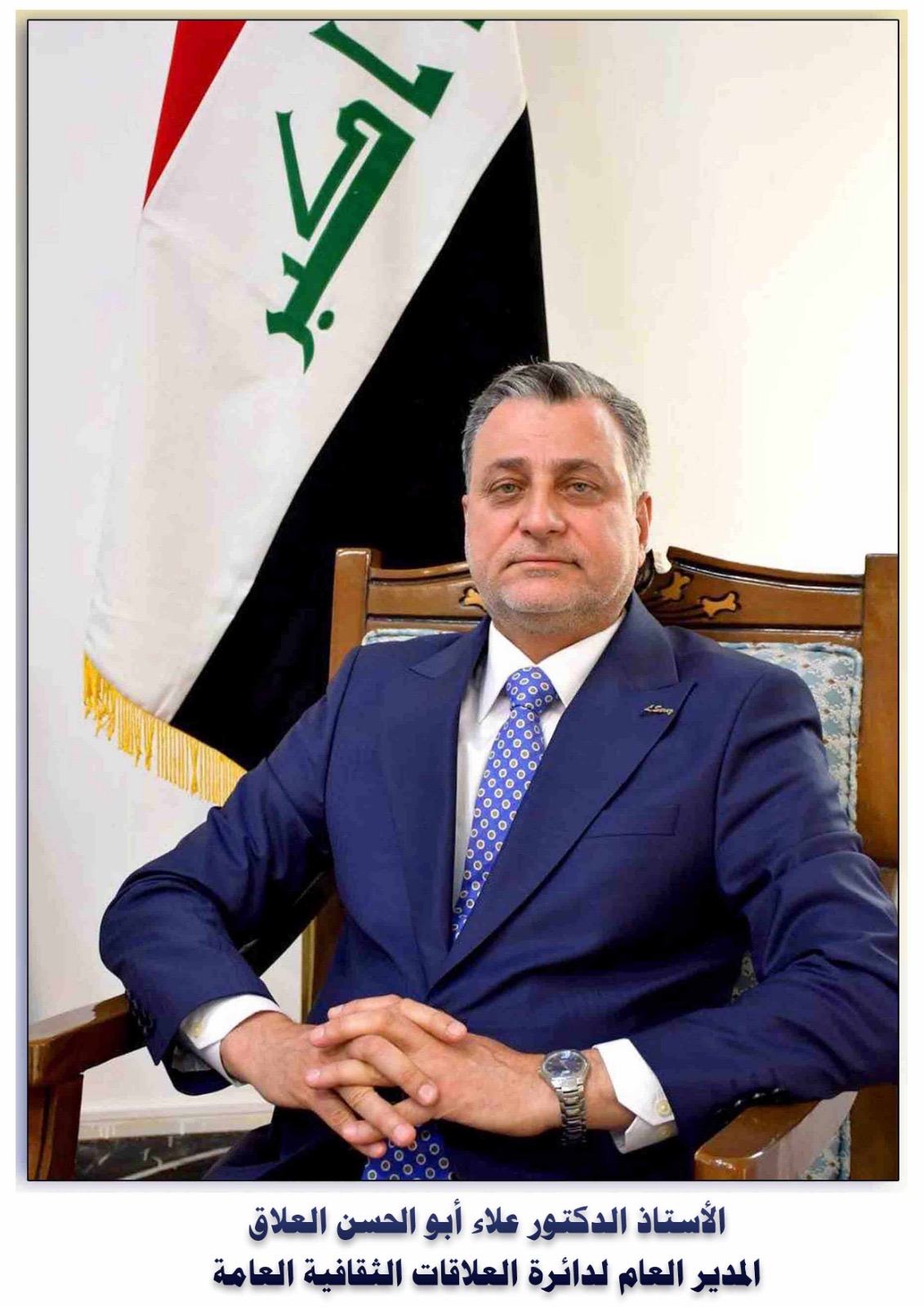 كلمة الاستاذ الدكتور علاء ابو الحسن إسماعيل المدير العام لدائرة العلاقات الثقافية العامة بمناسبة حلول شهر محرم الحرام
