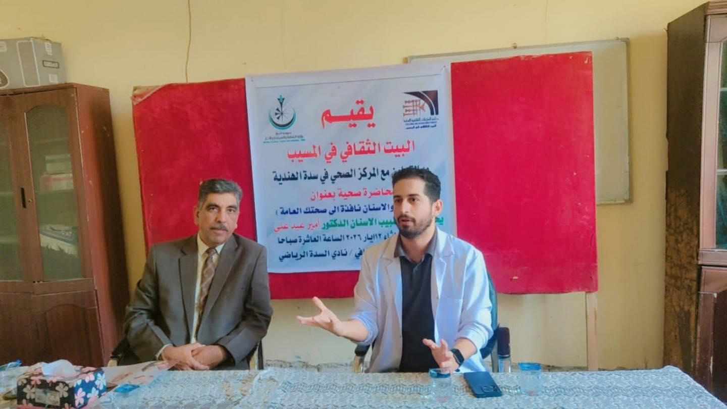 صحة الفم والاسنان نافذة الى صحتك العامة محاضرة تثقيفية في البيت الثقافي في المسيب